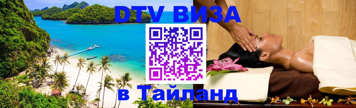 ДТВ VISA Тайланд для фрилансеров Санто-Доминго 