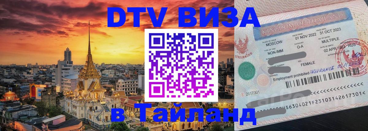 DTV (ДТВ) visa Таиланд Санто-Доминго 